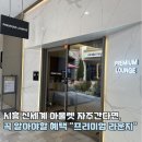 신세계시흥바버 | 시흥 신세계 아울렛 프리미엄 라운지 첫 방문 후기