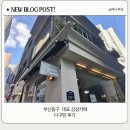 디구앙 | 부산동구 초량감성카페 디구앙 후기
