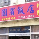 국빈반점 이미지