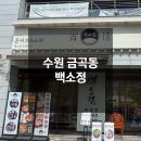 수원호매실 휴먼시아 15단지 | 수원 금곡동맛집 백소정 수원호매실점 후기