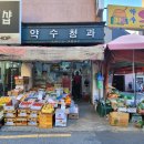 약수청과 - 전주시 완산구 황학5길 18 | 약수청과