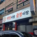 막창이랑곱창이랑