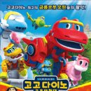 고고다이노 공룡탐험대 이미지