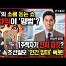 "양도차익 20억이 평범한 서민? 보수 언론의 소름 돋는 '1주택자 인간 방패' 꼼수" 이미지