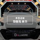 달모어PPF | 대구수성구ppf 20i 실내외 전체 시공 달모어에서 진행했어요