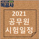 2021 공무원 시험일정, 국가직은 100일 남음! 이미지