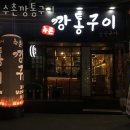 수촌깡통구이 | 안양 관양동 갈비 수촌깡통구이 영업시간 가는길