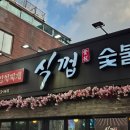 서대문김치찜&숯불구이 | 충정로데이트 서대문역 숯불구이 맛집 식껍