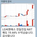 5월 29일 - LG씨엔에스, 2일보유(19.44%) - 이광석님 이미지
