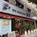 설화참치 | 봉덕동 한우생갈비 맛집 설화 방문후기, 참치뱃살, 양념게장 스끼, 가성비