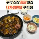 찜닭집 | [구리 맛집] 내가찜한닭 구리점｜청광 근처 신상 찜닭집 솔직후기