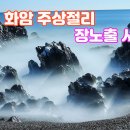 강동화암주상절리 이미지