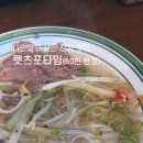다산58통(경기행복주택) | 우리동네 숨은 다산 맛집 내돈내산 : 쌀국수가 찐또인 렛츠포타임