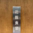 혜영빌딩 | 신중동 삼겹살 추천 꽃돼지식당 부천신중동점 솔직후기