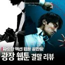 넷플릭스 액션 광장 웹툰 결말 후기 무심코 클릭했다가 큰일납니다