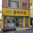 문하약국 이미지