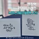 감성 글씨 캘리그라피 | 강서구 염창역 감성 공방 추천, ‘심율글씨문화연구실’ 캘리그래피 원데이 클래스 후기