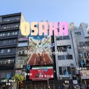 오사카] 여행 1일차, 아시아나 항공, 공항 리무진 버스, 도톤보리, 토이저러스,난바 파크스 일정 후기