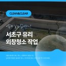 인헌약품 | 서초구 유리 외창청소 시야가 달라지는 현장 후기