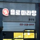 욜로마라탕 - 용인시 처인구 백자로 581 | 욜로마라탕