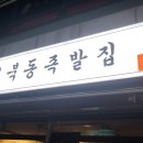 용인 처인구 역북동 족발집 / 내돈내먹 찐 맛집 후기!