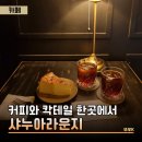 와인&칵테일 | 성남 카페 다양한 커피와 칵테일까지 즐길 수 있는 공간 | 샤누아라운지