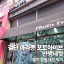 아이브 | 검단 아라동 포토아이브에서 증명사진 찍기, 셀프 사진관 가격·촬영 방법 후기