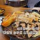 솥뚜껑윤이네 | 포항 오천 맛집 마장동 솥뚜껑 김치삼겹살 A세트 후기