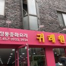 귀래원 - 구미시 구미중앙로21길 16-1 | 귀래원