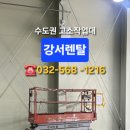 르노코리아 서비스코너 진영 | 방배동 고소작업대 | 르노코리아 서비스코너 방배점 전기공사 SJ3220 렌탈 후기
