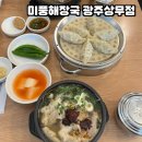 미풍만두 | 상무지구 해장국 맛집 1등⭐️ 미풍해장국 광주상무점