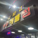 몬스터해물아구찜