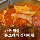 가산점심 맛집, 동그라미 김치찌개삼겹살에서 내돈내산 김치찌개 먹었어요