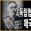 KBS 한국사전 - 독립협회장 이완용, 그는 왜 매국노가 되었나? 이미지