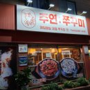 주연쭈꾸미 | 주연 주꾸미 손님이 남긴 따뜻한 한마디