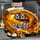 임금자리철판볶음밥삼계탕 | 죠죠 성수점 성동구 오코노미야끼 맛집 흑백요리사 데이트
