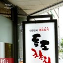 독도참치당동점