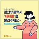 👉임산부 콜택시 ‘마마콜’ ‪3월 16일부터 운행 시작‬! 이미지