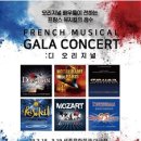 디 오리지널 프렌치 뮤지컬 갈라 콘서트 이미지