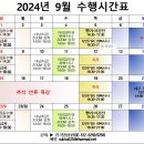 [한국명상원]2024년 9월 시간표(9월10일수정) 이미지