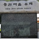 금지면 용전마을 이미지