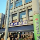 용신상회