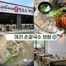 시골손칼국수보쌈 | 이천 송정동 주차장 넓고 쾌적한 아리손칼국수 보쌈 점심 맛집 후기