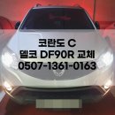 코란도 C 배터리 델코 DF90R 김포 운양동 출장 밧데리 교체