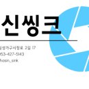 채신씽크