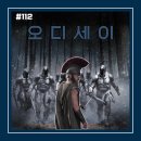 엄궁영웅복싱클럽 | [영화 리뷰/후기 #112] <오디세이> 리뷰/후기_죄책감을 안고 항해하는 속죄의 여정