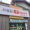 하동집참숯불구이