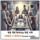 물질과 정신의 영원회귀 ETERNAL RECURRENCE | 죽음 직전 찾아오는 작은 기적, 터미널 루시디티(Terminal Lucidity)