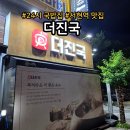 더진국 - 수원시 팔달구 향교로 31 | 서현역 24시 운영하는 수육국밥 맛집 더진국 내돈내산 솔직후기