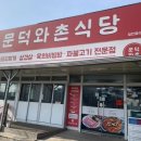 문덕와촌식당 이미지